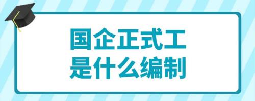 如何判断自己在国企是否有编制