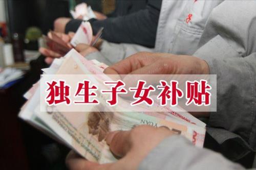 怀化独生子女补贴标准