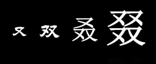 "须臾"怎么念，什么意思