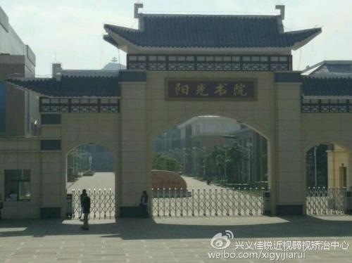 兴义阳光学院录取分数线是多少