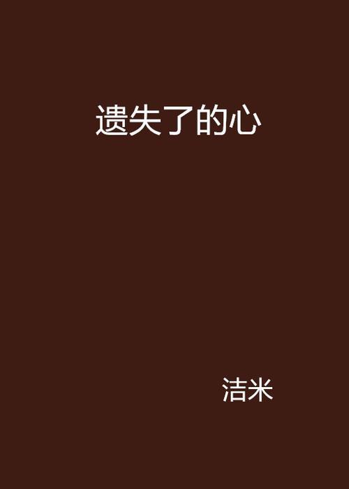 我的心丢了下一句咋回答