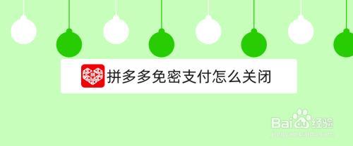 为什么拼多多免密支关不了