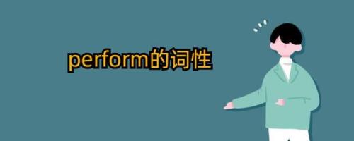depends是什么词性