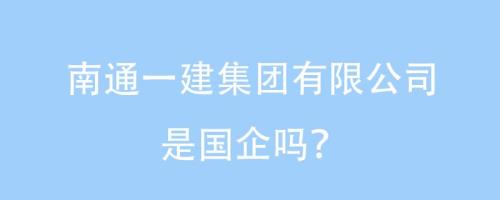 考过一建能进国企吗