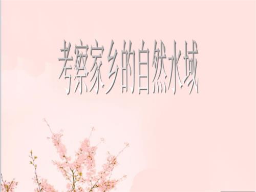 观察自然水域的方法有