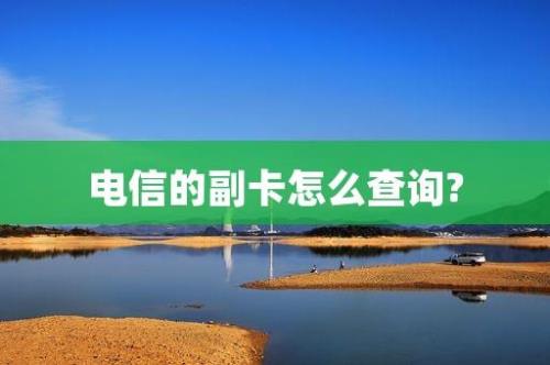 电信注销副卡需要多久