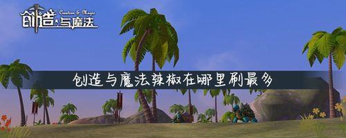 创造与魔法钢有什么用