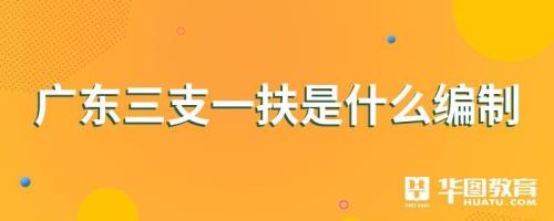 惠州三支一扶有五险一金吗