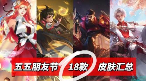 五五朋友节皮肤能用多久