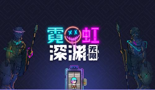 霓虹深渊怎么开启下一页天赋