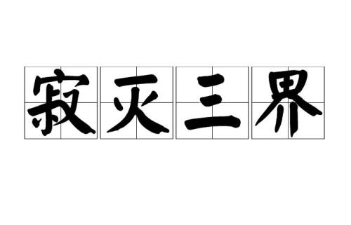 踏碎三界力量怎么吞噬