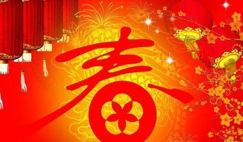春节的含义30字
