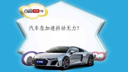 什么是急加速