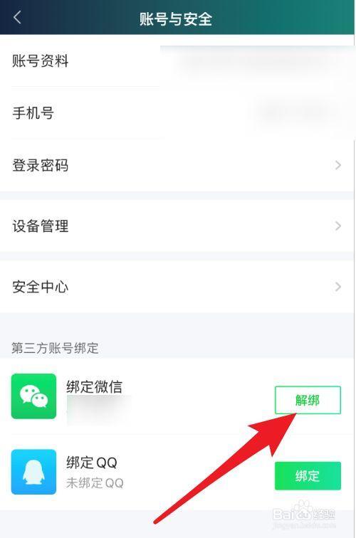 手机号注册了微信怎么解除