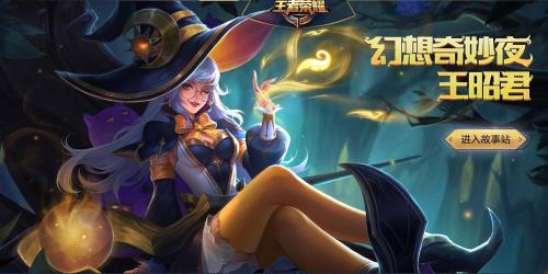 王昭君新皮有没有时间限制