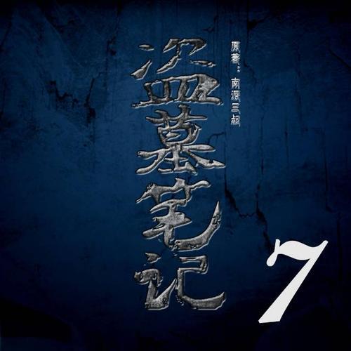 盗墓笔记有声小说哪个好听