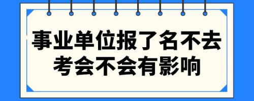 事业单位试用期取消录用后果