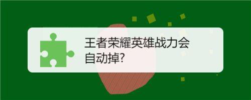 为什么王者英雄战力会自己掉