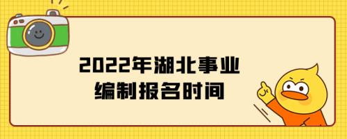 2021年黄梅事业单位招聘时间
