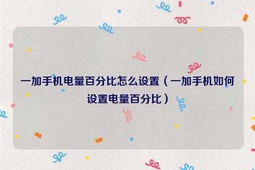oneplus怎么显示电量百分比