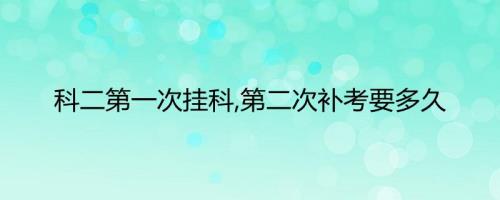 四川科一挂科交补考费多少