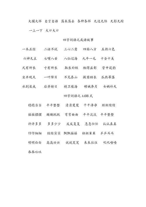 一什么一什么的词语四字词语