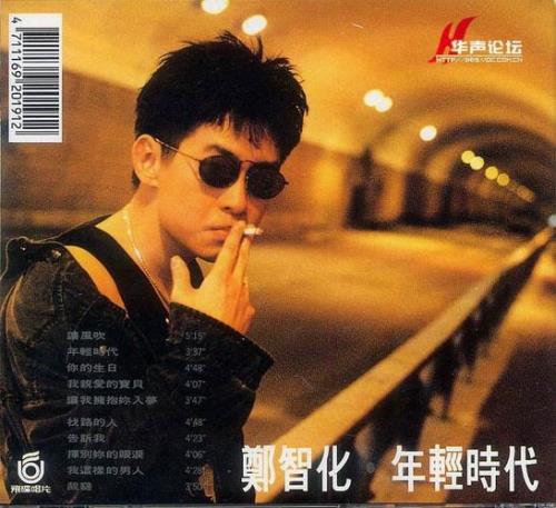 和郑智化相似的歌