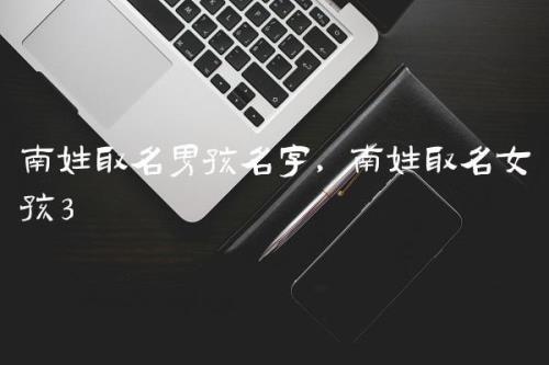 韩子齐的名字寓意