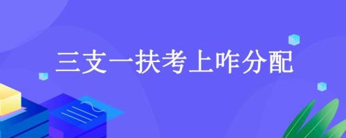 三支一扶是随机分配吗