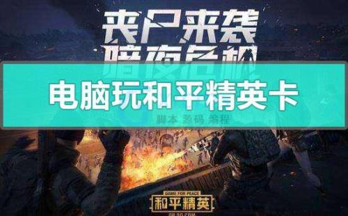 和平精英安装慢怎么办