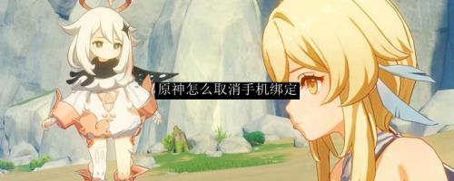 原神解绑手机号要多久