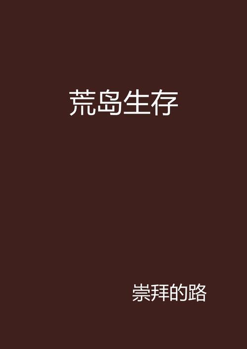 荒岛生存猫女喜欢吃什么