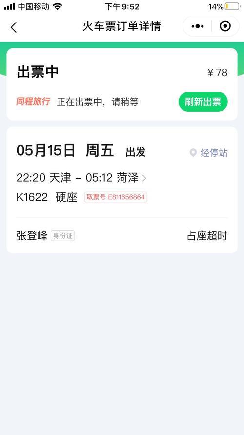 同程上订的票会保存多久