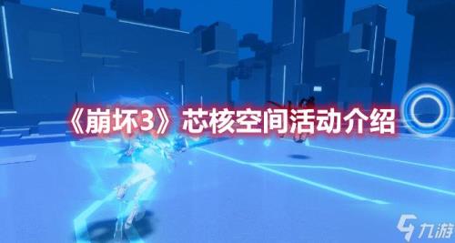 崩坏3芯核空间怎么打