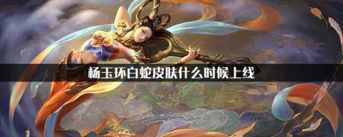杨玉环加强什么时候上线正式服