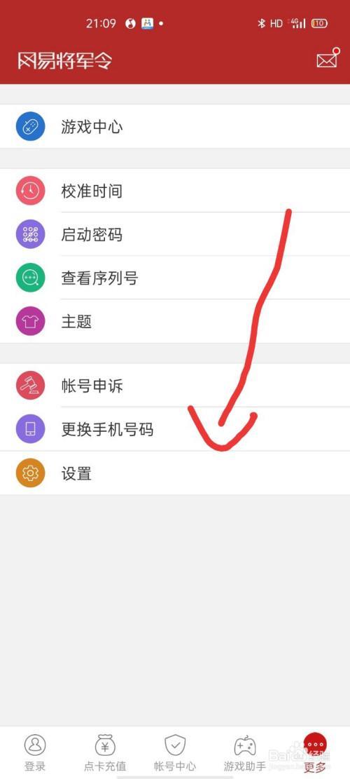 网易账号怎么换绑手机号
