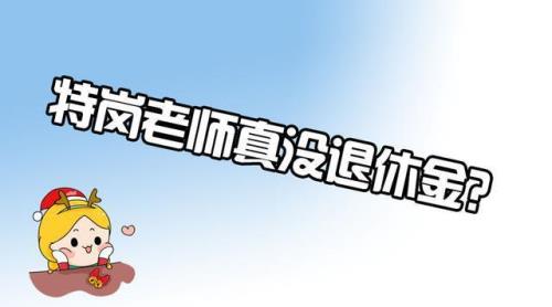 特岗教师退休金有6000吗