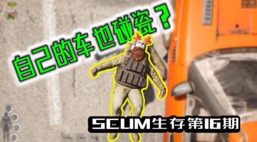 scum怎么往车里装东西