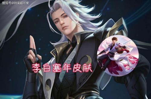 李白三形态皮肤多久上线