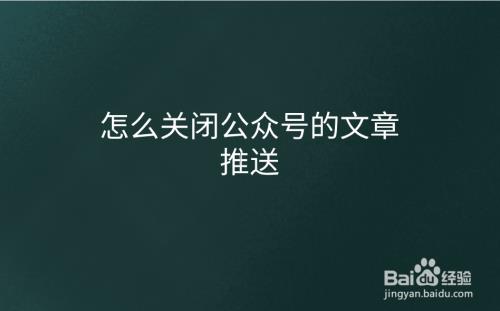 公众号传话怎样关闭