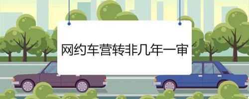 南宁网约车营转非需要哪些手续