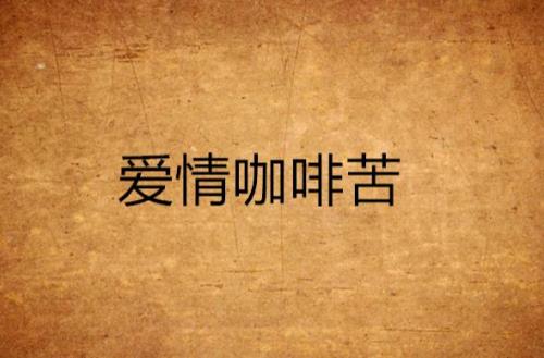 吃 爱情的苦 歌