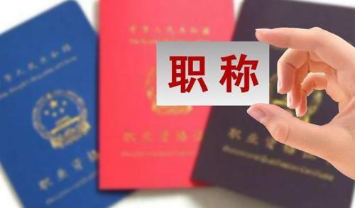 工程师职称评定一般需要多少钱