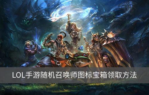 劫斯卡宝箱怎么领
