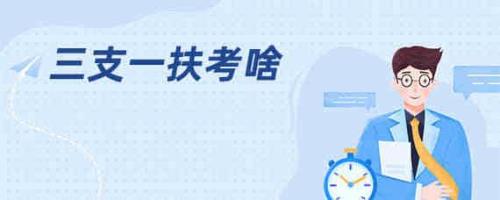 三支一扶选择题错一半能考上吗
