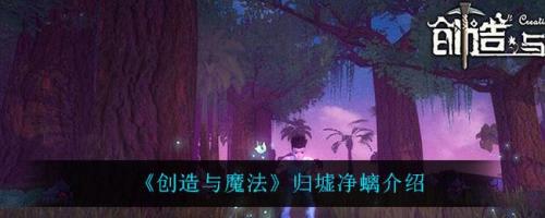 创造与魔法归墟净螭技能