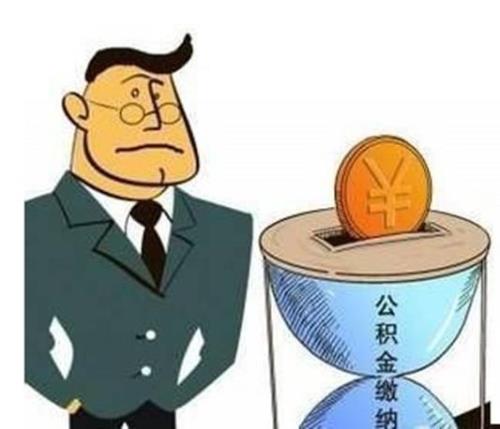 刚毕业一年公积金能有多少