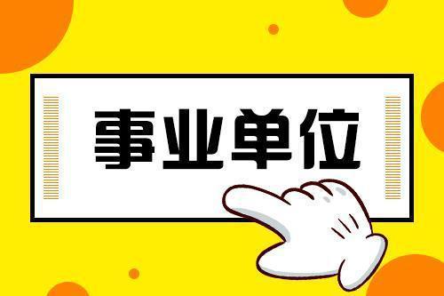 事业单位副科怎么转成公务员