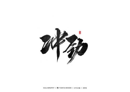 毛笔字转字怎么写好看