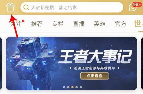 怎么在王者营地看共创之夜